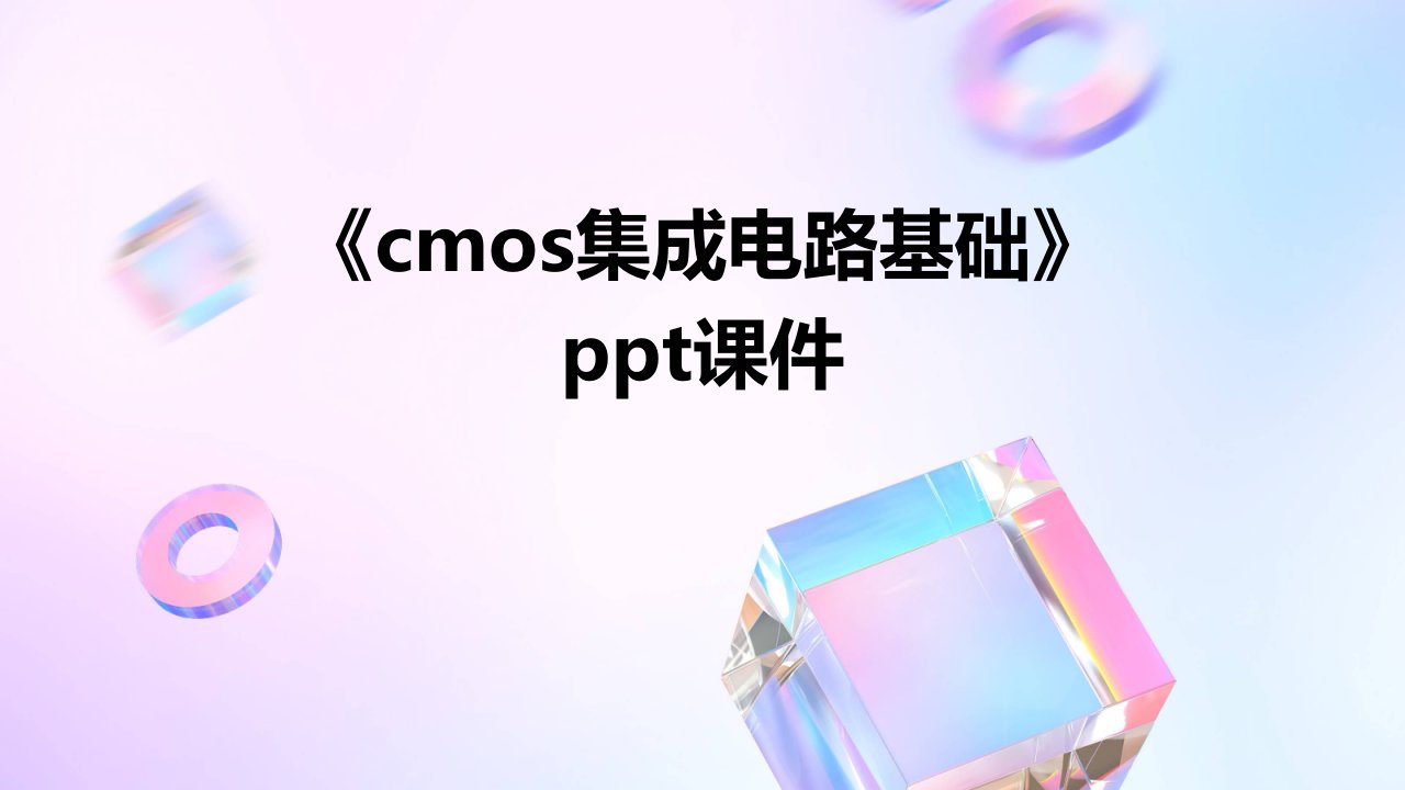 《CMOS集成电路基础》课件