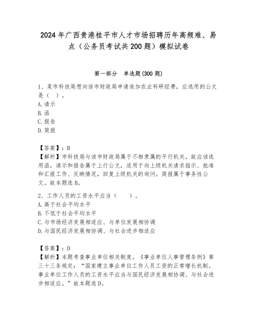 2024年广西贵港桂平市人才市场招聘历年高频难、易点（公务员考试共200题）模拟试卷及参考答案（考试直接用）