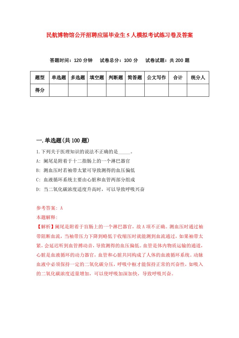 民航博物馆公开招聘应届毕业生5人模拟考试练习卷及答案第0期