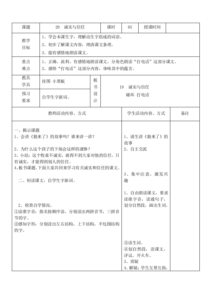 四年级上语文表格式教案6-7单元