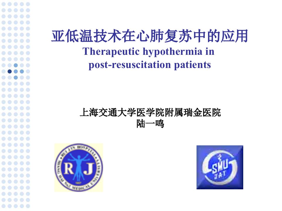 亚低温技术在心肺复苏中的应用陆一鸣