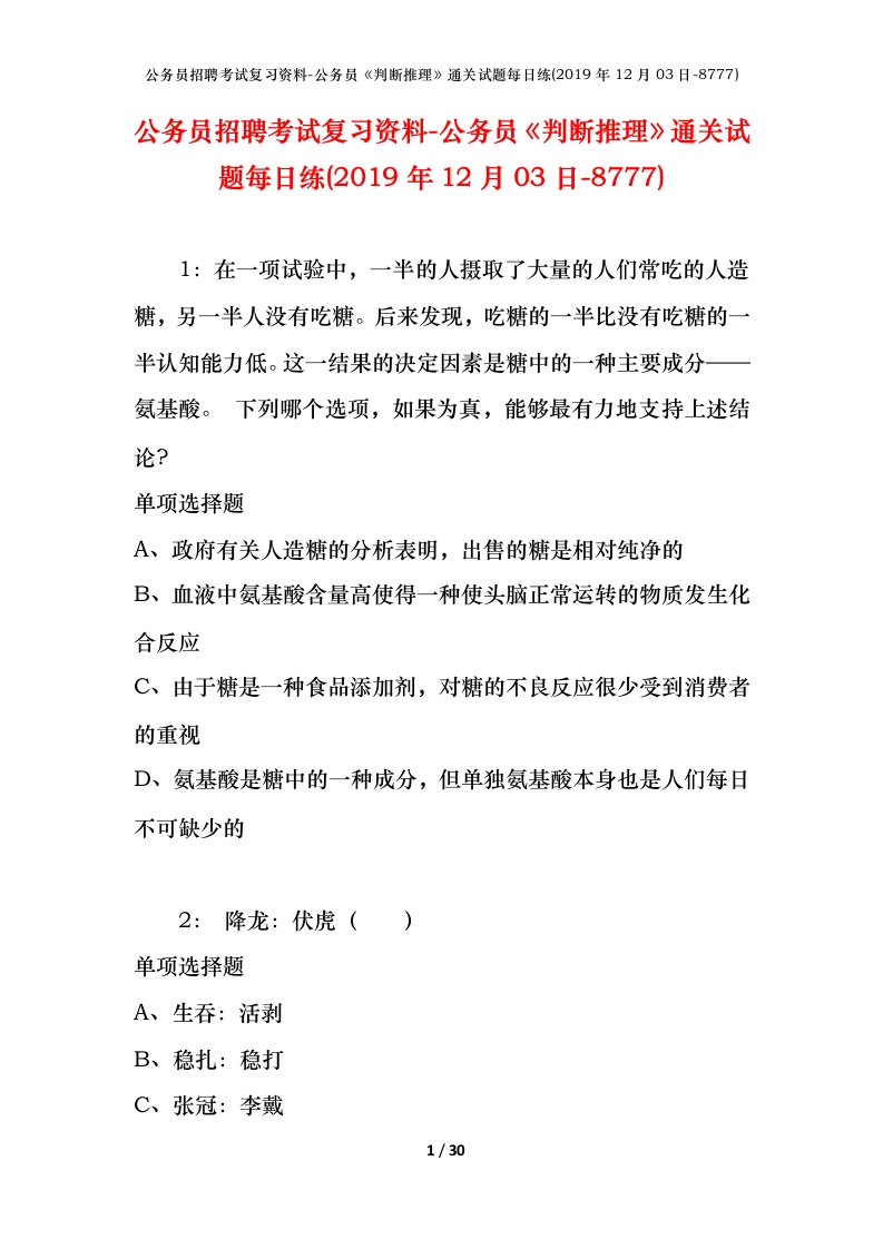 公务员招聘考试复习资料-公务员判断推理通关试题每日练2019年12月03日-8777