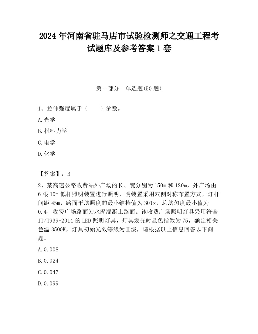 2024年河南省驻马店市试验检测师之交通工程考试题库及参考答案1套