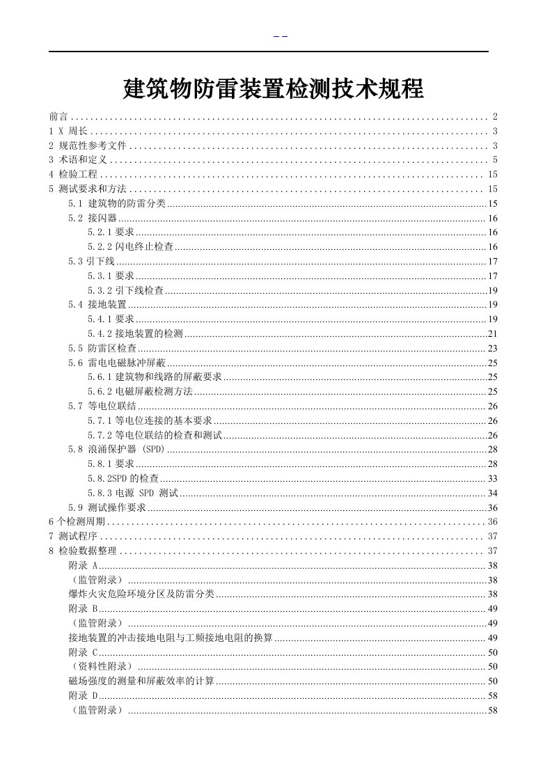 建筑物防雷装置检测技术规程