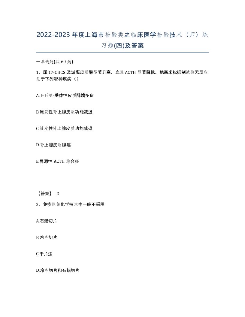 2022-2023年度上海市检验类之临床医学检验技术师练习题四及答案