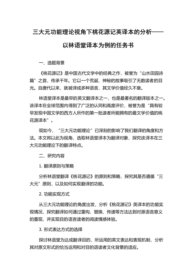 三大元功能理论视角下桃花源记英译本的分析——以林语堂译本为例的任务书