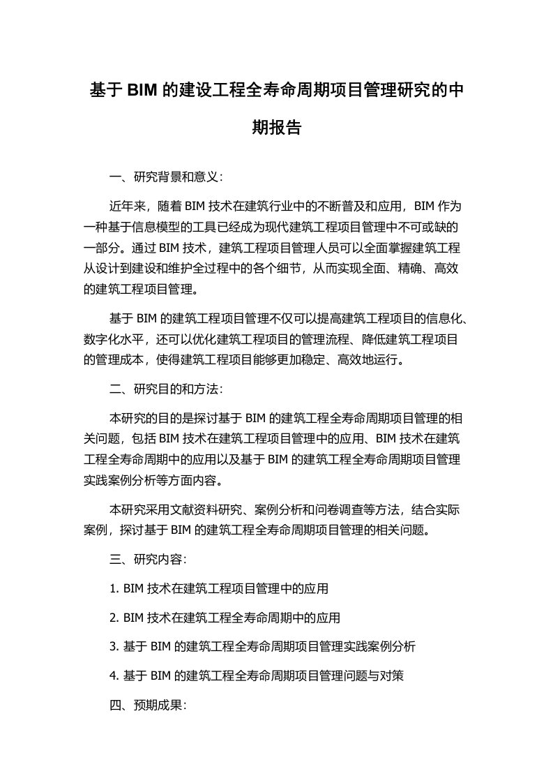 基于BIM的建设工程全寿命周期项目管理研究的中期报告