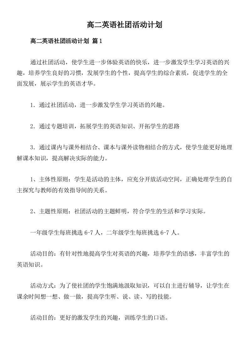 高二英语社团活动计划