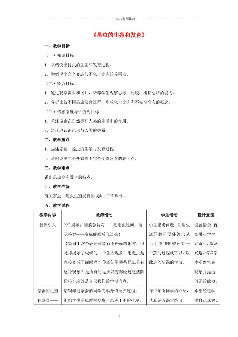 广东省潮州市高级实验学校初中八年级生物下册