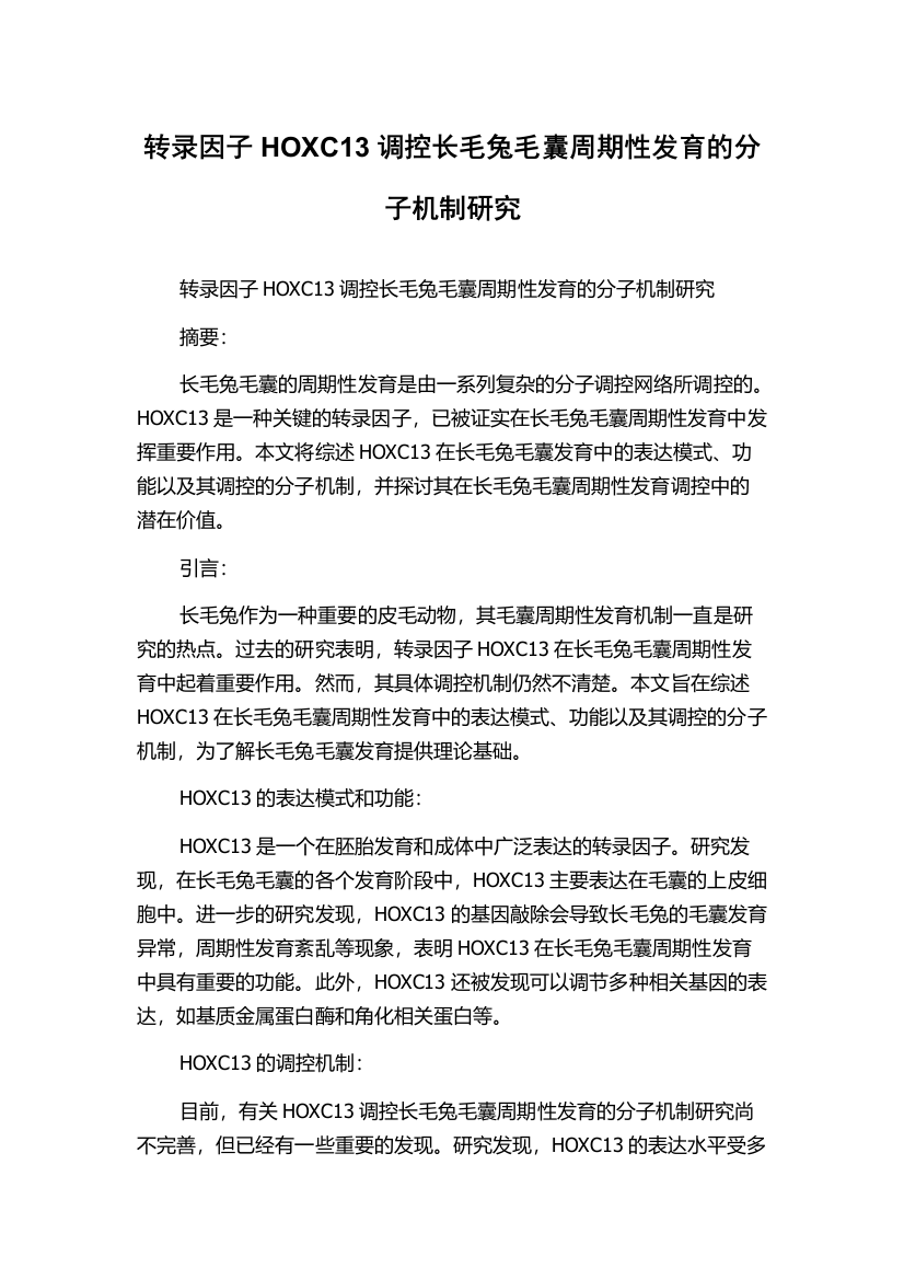 转录因子HOXC13调控长毛兔毛囊周期性发育的分子机制研究