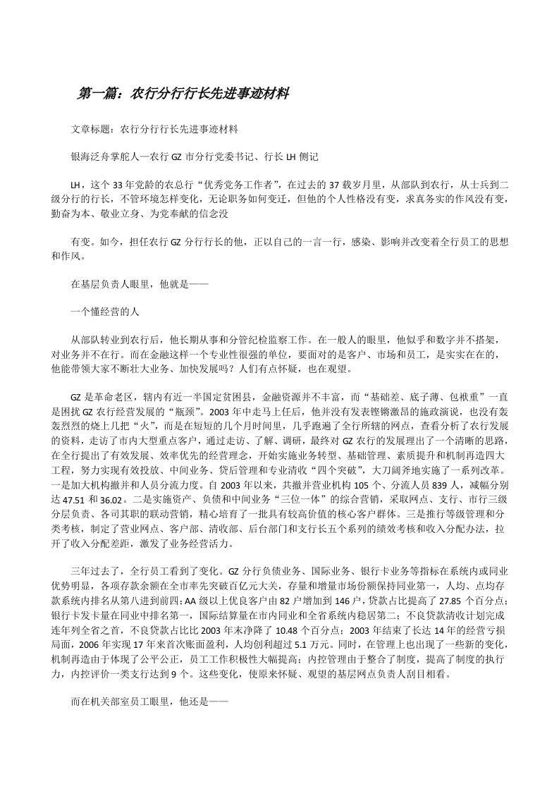 农行分行行长先进事迹材料（5篇范文）[修改版]