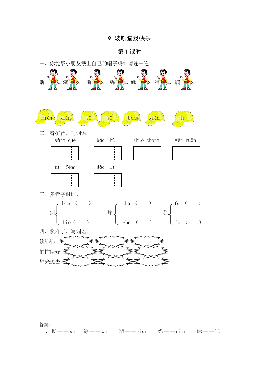 【小学中学教育精选】9《波斯猫找快乐》课时练第1课时