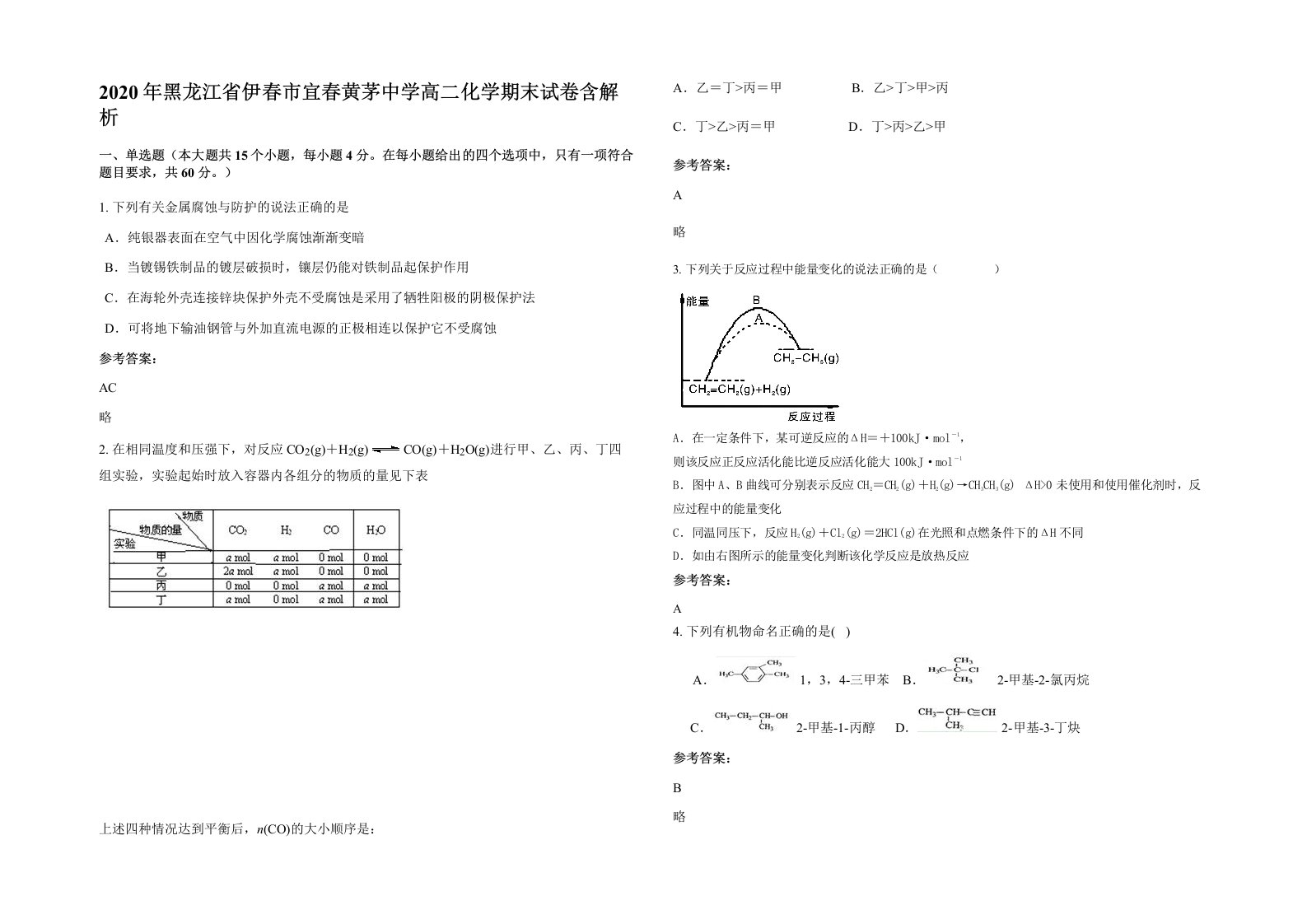 2020年黑龙江省伊春市宜春黄茅中学高二化学期末试卷含解析