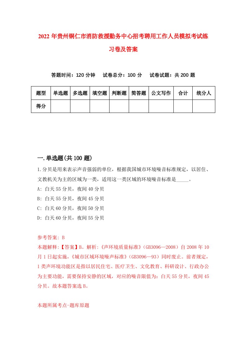 2022年贵州铜仁市消防救援勤务中心招考聘用工作人员模拟考试练习卷及答案第1卷