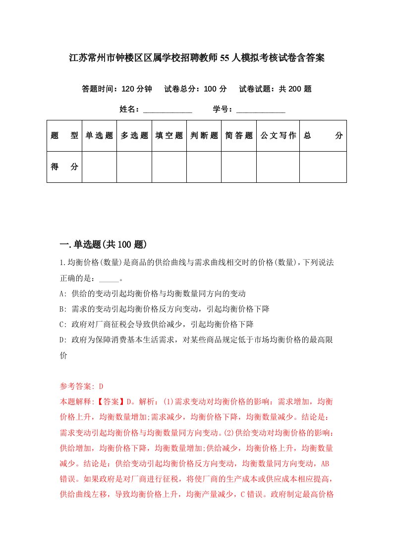 江苏常州市钟楼区区属学校招聘教师55人模拟考核试卷含答案4