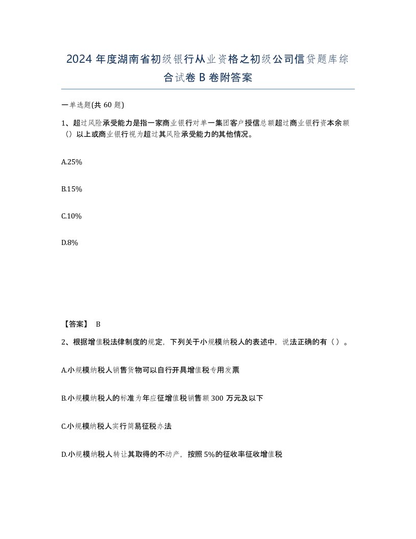 2024年度湖南省初级银行从业资格之初级公司信贷题库综合试卷B卷附答案