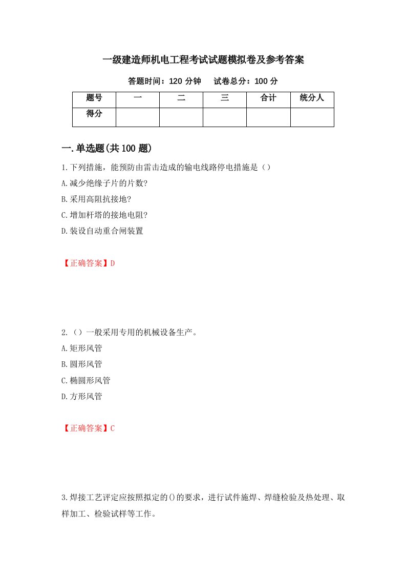 一级建造师机电工程考试试题模拟卷及参考答案第86版