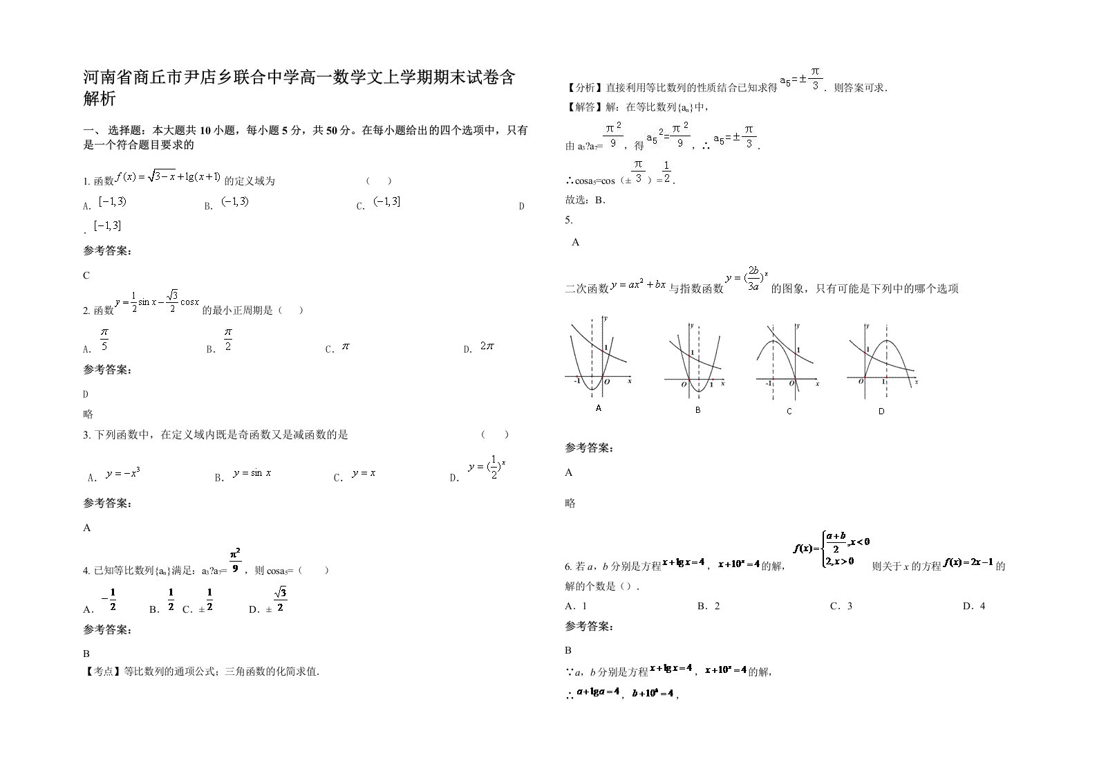 河南省商丘市尹店乡联合中学高一数学文上学期期末试卷含解析