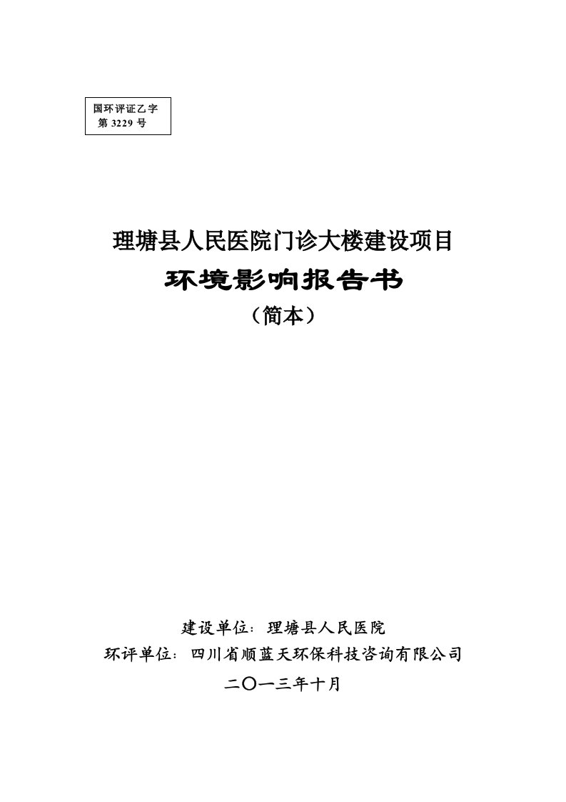 理塘县人民医院门诊大楼建设环境影响评价报告书