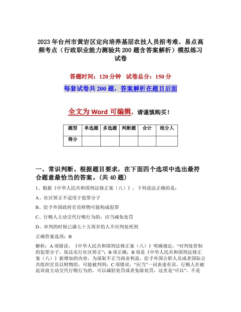 2023年台州市黄岩区定向培养基层农技人员招考难易点高频考点行政职业能力测验共200题含答案解析模拟练习试卷