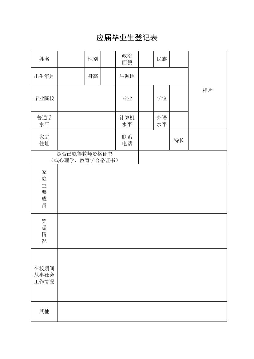 应届毕业生登记表