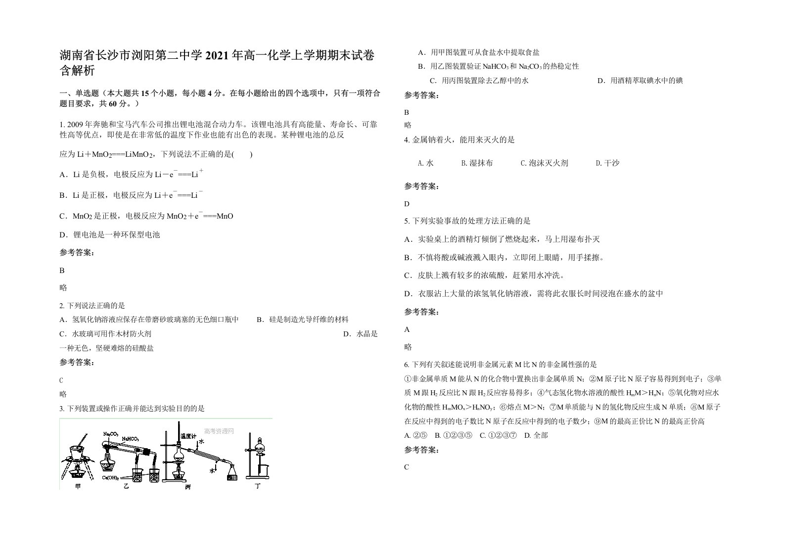 湖南省长沙市浏阳第二中学2021年高一化学上学期期末试卷含解析