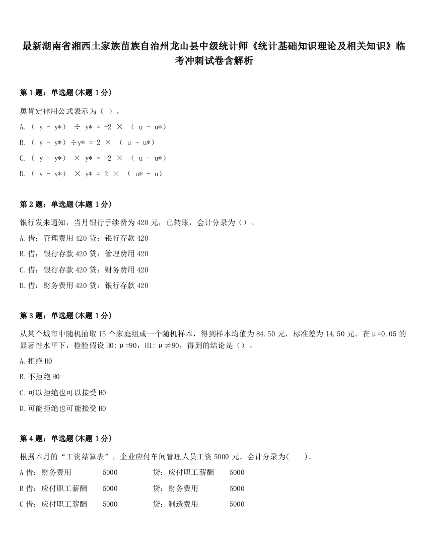 最新湖南省湘西土家族苗族自治州龙山县中级统计师《统计基础知识理论及相关知识》临考冲刺试卷含解析