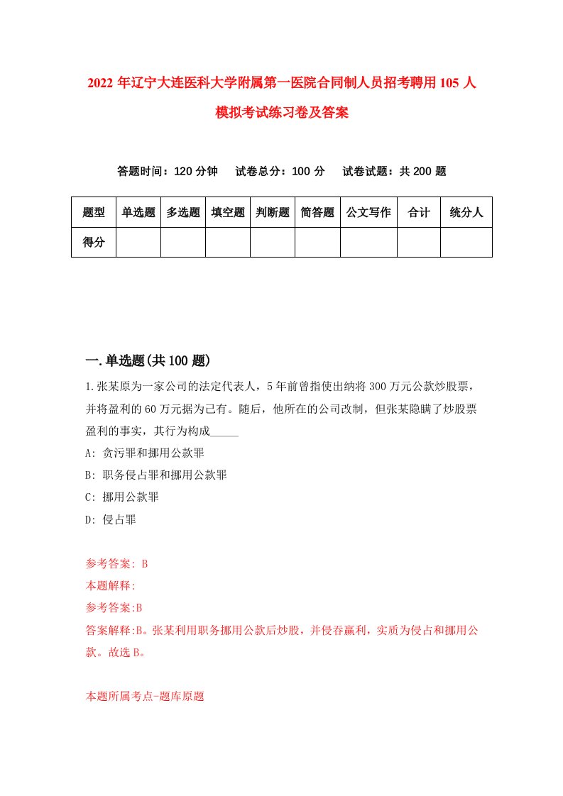 2022年辽宁大连医科大学附属第一医院合同制人员招考聘用105人模拟考试练习卷及答案第6版