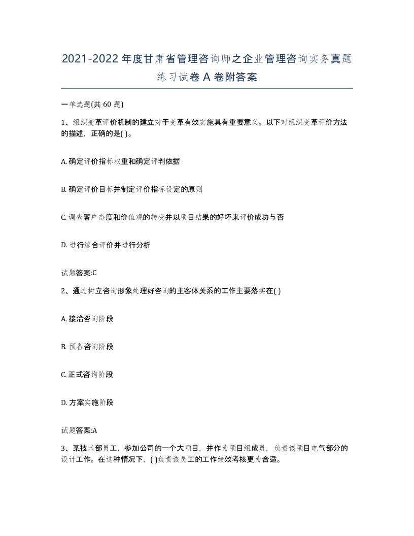 2021-2022年度甘肃省管理咨询师之企业管理咨询实务真题练习试卷A卷附答案