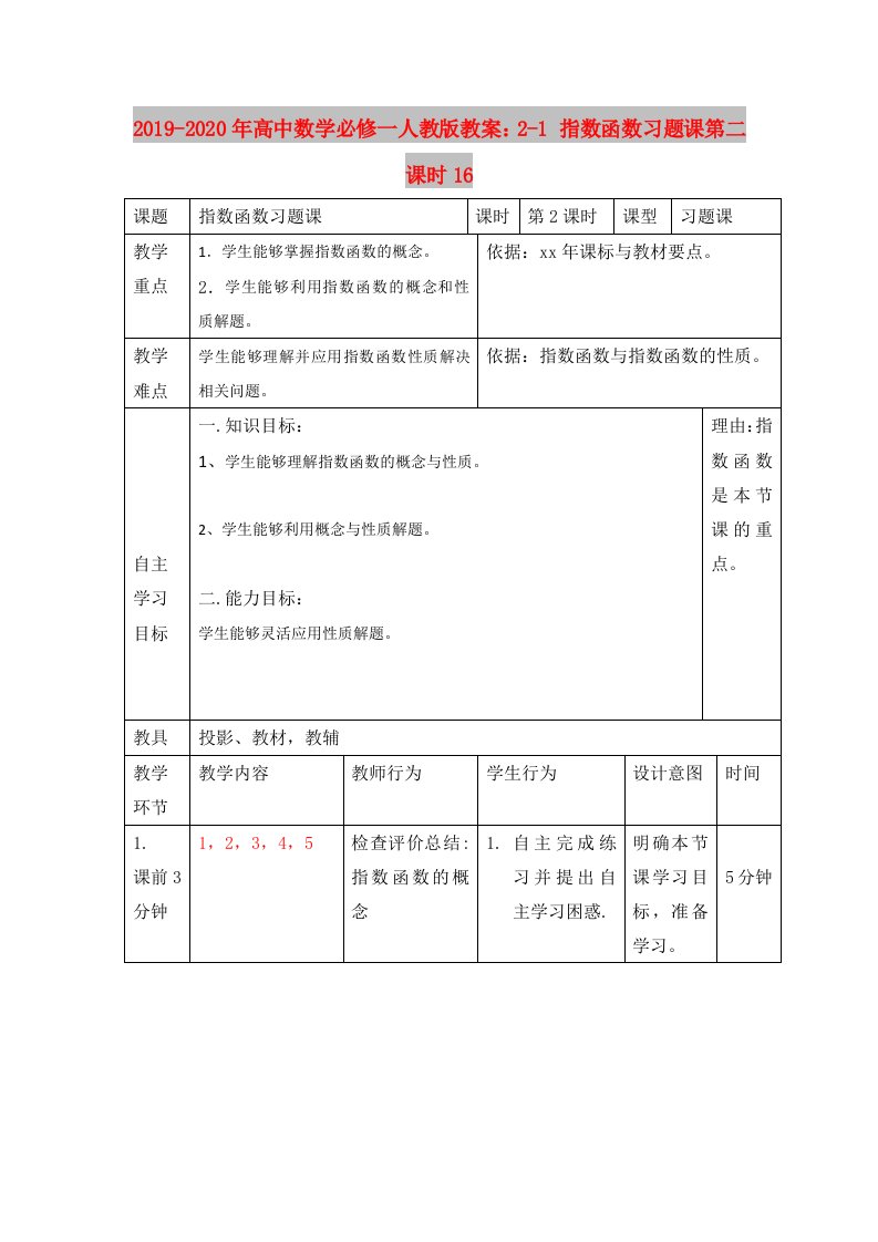 2019-2020年高中数学必修一人教版教案：2-1