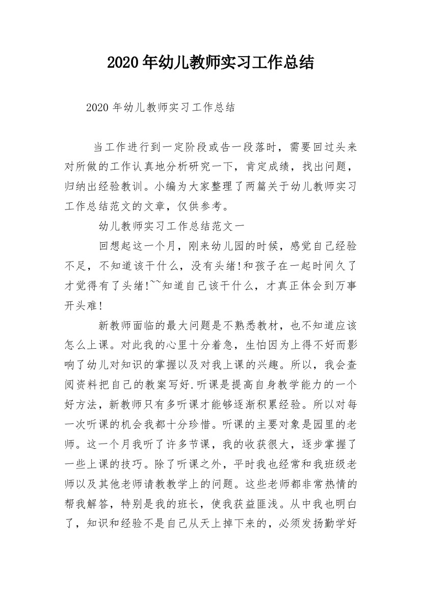 2020年幼儿教师实习工作总结_1