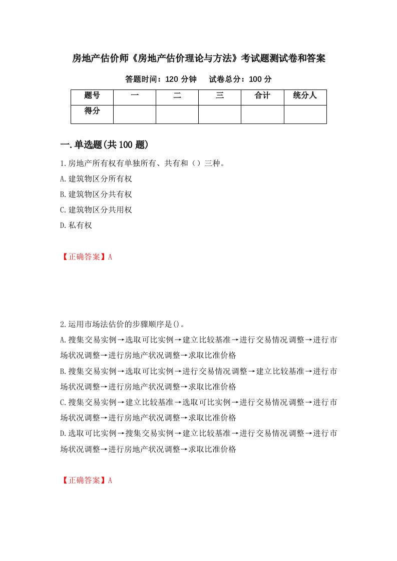 房地产估价师房地产估价理论与方法考试题测试卷和答案第60版