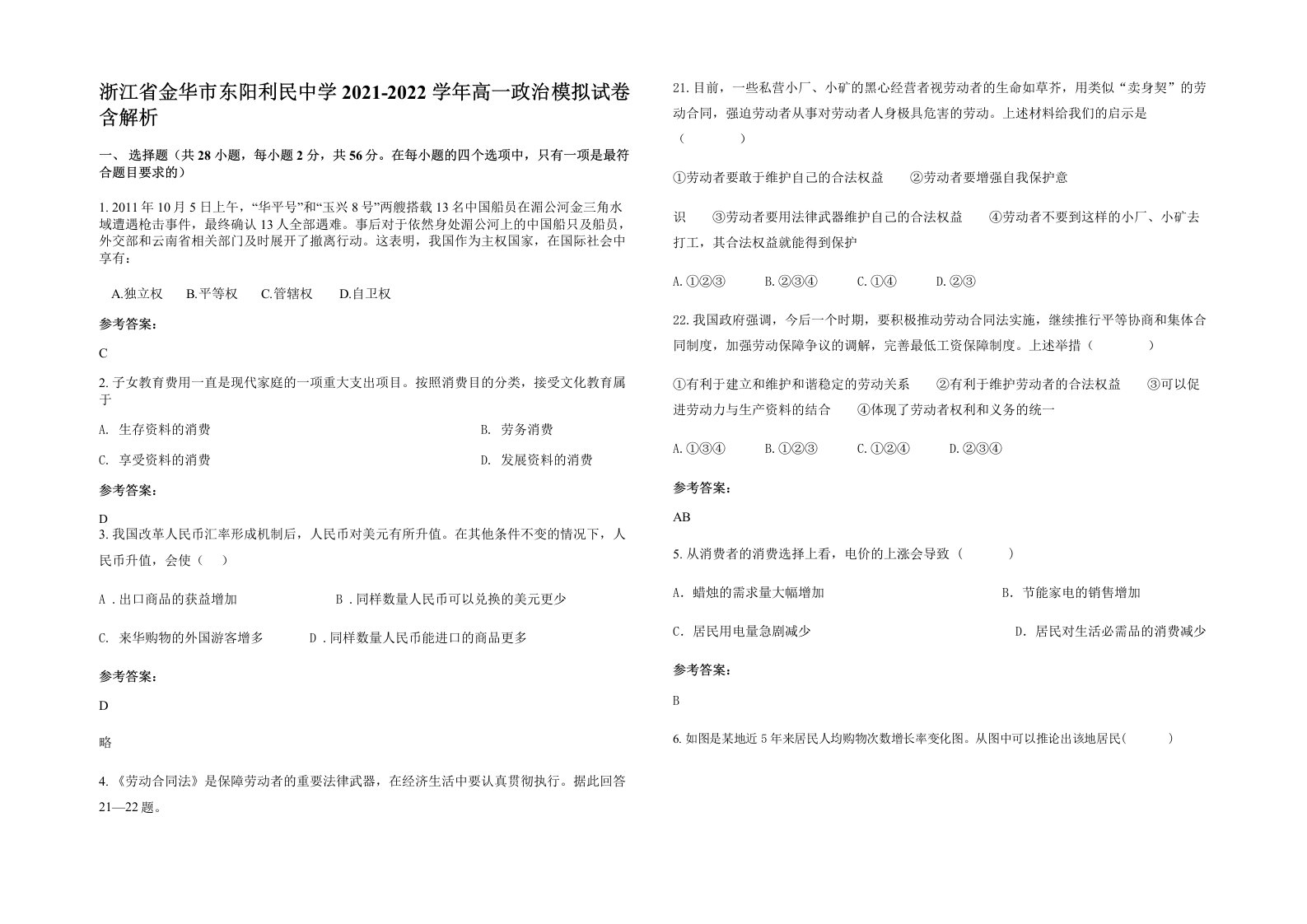 浙江省金华市东阳利民中学2021-2022学年高一政治模拟试卷含解析