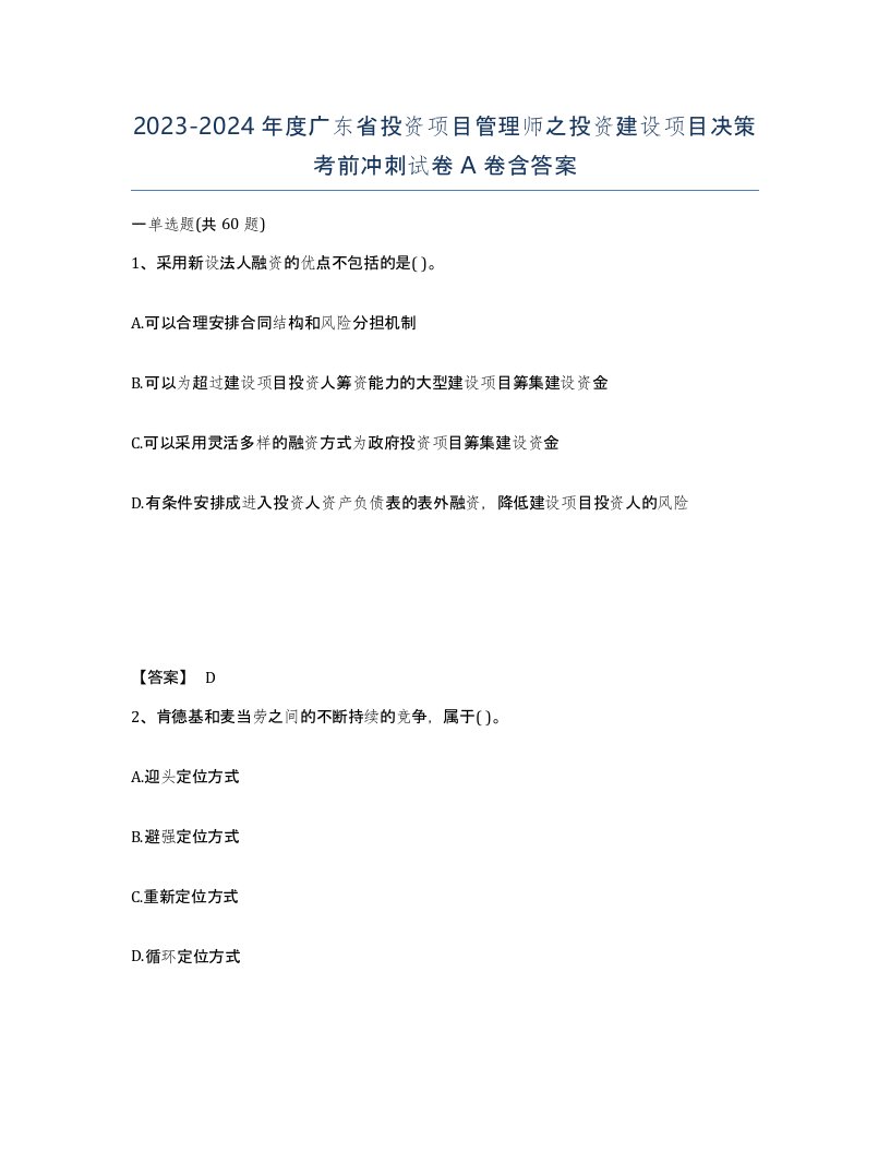 2023-2024年度广东省投资项目管理师之投资建设项目决策考前冲刺试卷A卷含答案