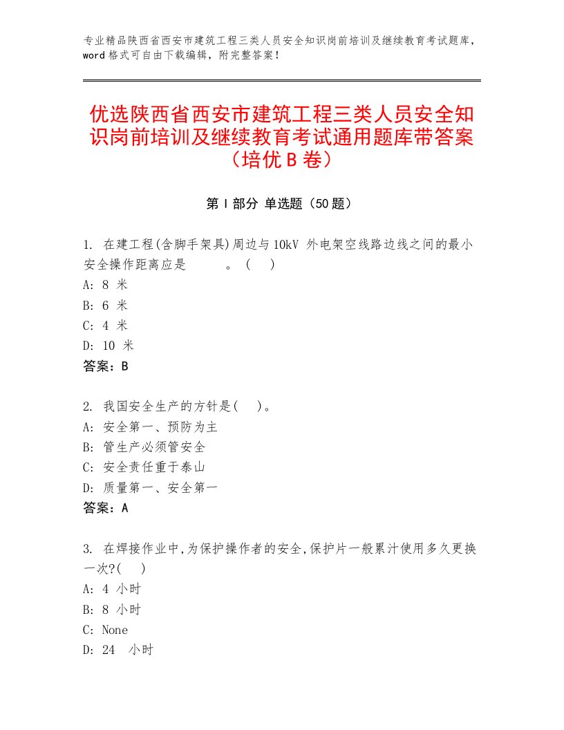 优选陕西省西安市建筑工程三类人员安全知识岗前培训及继续教育考试通用题库带答案（培优B卷）