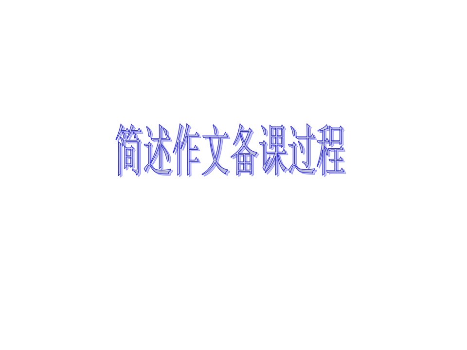 简述作文备课过程