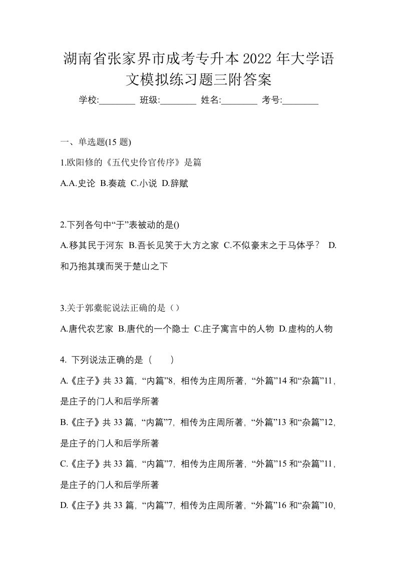 湖南省张家界市成考专升本2022年大学语文模拟练习题三附答案