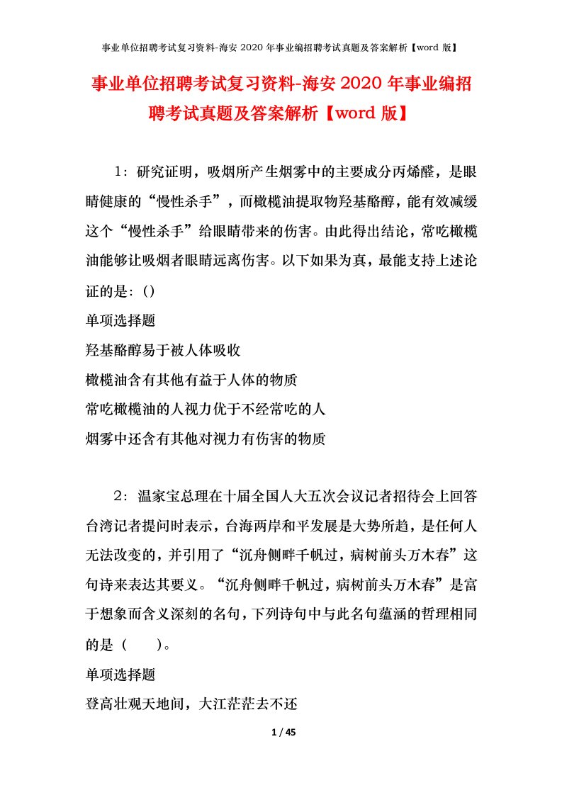 事业单位招聘考试复习资料-海安2020年事业编招聘考试真题及答案解析word版