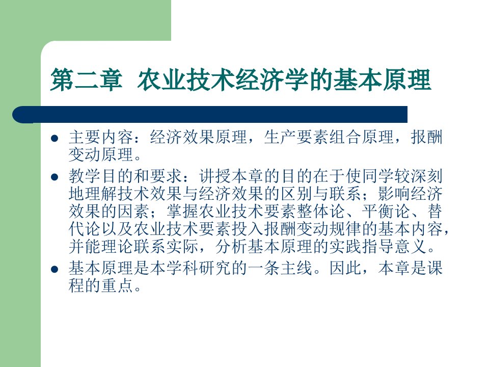 最新第二章农业技术经济学的基本原理