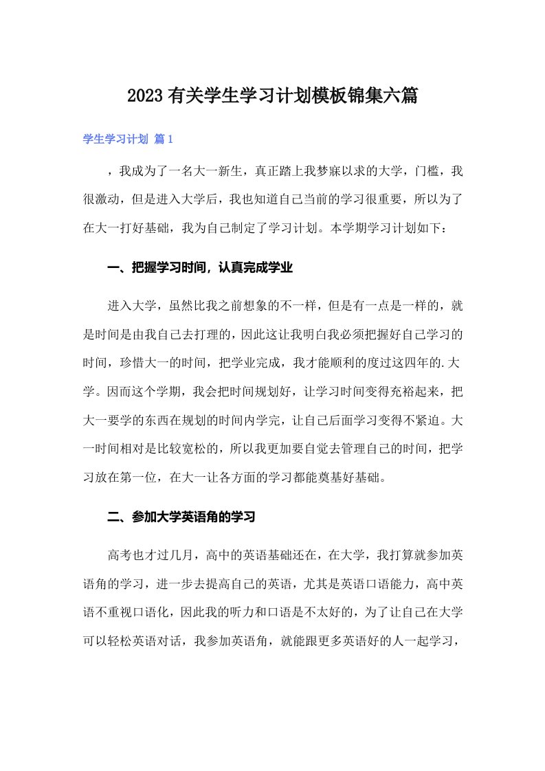 2023有关学生学习计划模板锦集六篇