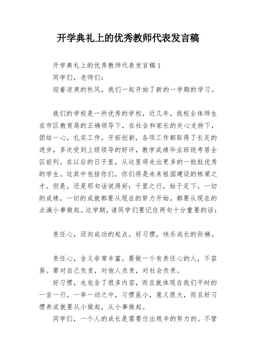 开学典礼上的优秀教师代表发言稿