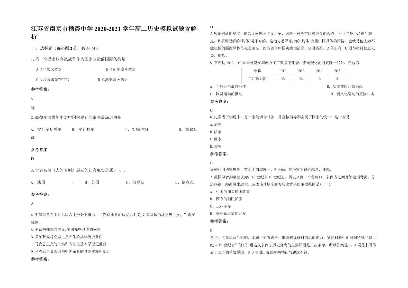 江苏省南京市栖霞中学2020-2021学年高二历史模拟试题含解析