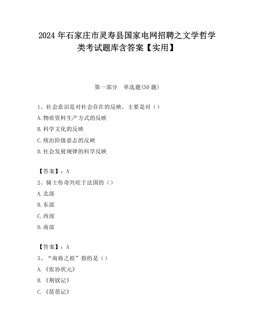 2024年石家庄市灵寿县国家电网招聘之文学哲学类考试题库含答案【实用】