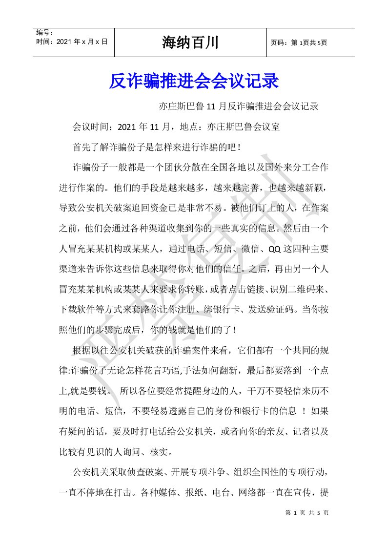 反诈骗推进会会议记录