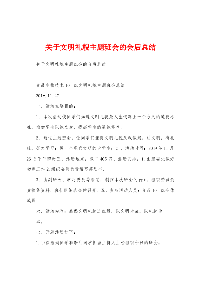 关于文明礼貌主题班会的会后总结