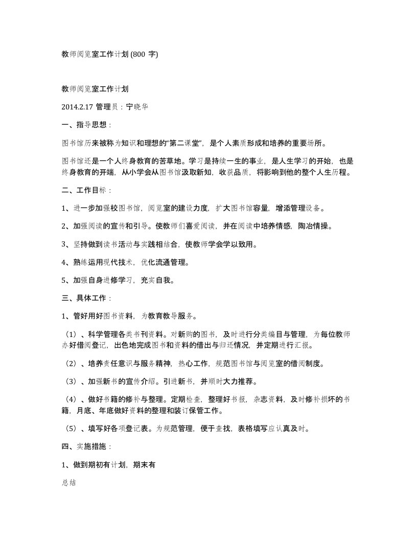 教师阅览室工作计划800字