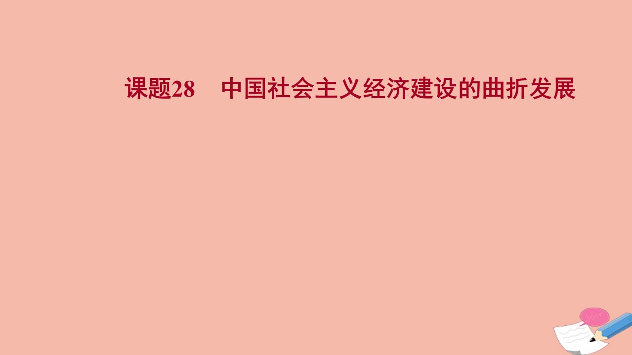 版高考历史一轮复习第九单元课题28中国社会主义经济建设的曲折发展课件岳麓版