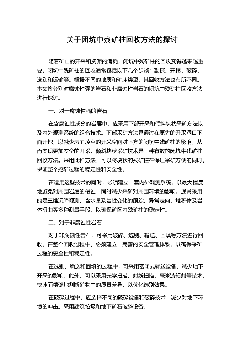 关于闭坑中残矿柱回收方法的探讨