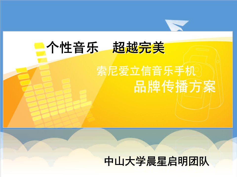 策划方案-公关大赛全国总冠军——索爱策划张媛