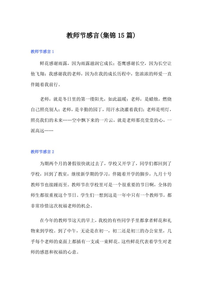 教师节感言(集锦15篇)